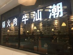 门面-牛郎记潮汕牛肉火锅(大西洋银泰城店)