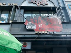 -味家烤肉烤鳗鱼牛排(西塔旗舰店)