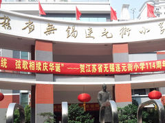 -江苏省无锡连元街小学
