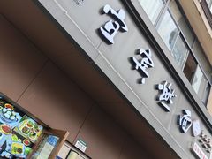 -宜宾燃面非遗传承店