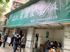 门面-温记府廟豆汤饭·始于1955年(海椒店)