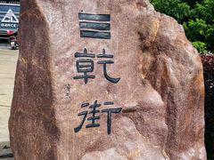 -特克斯八卦城