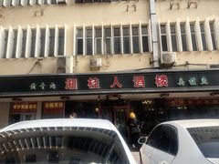 -湘桂人酒楼(西便门店)