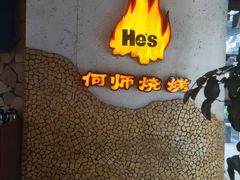 -何师烧烤Pro ·江湖川菜·小龙虾·精酿(太古里旗舰店)