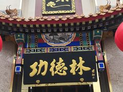 门面-功德林素菜饭庄(前门店)