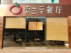 -So Lounge索兰至餐厅(蓝色港湾店)