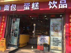 -吉美诺烘焙(公园北路店)