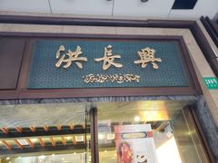 门面-洪长兴(广西北路店)