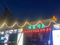 -清真·馬坡二旦烧烤(人生一串拍摄店)