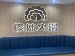 -傣妹火锅(四川北路店)
