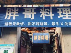 门面-胖哥料理(兴义里店)