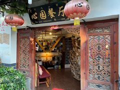 -心园餐厅·地道传统云南菜·三十年老店