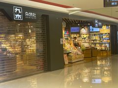 -九木杂物社(新奥购物中心店)