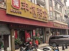 -丰尔粥食·粥底火锅(大良总店)