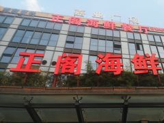 -正阁海鲜餐厅(六虹桥店)