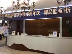 -西安伊美尔医疗美容医院