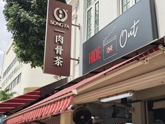 -松發肉骨茶(克拉码头店)