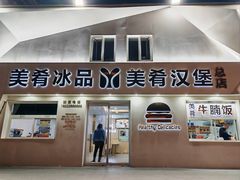 -美肴冰品·汉堡·牛腩饭(总店)
