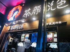 -文和友老长沙臭豆腐(太平街二店)
