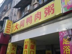 android_upload_pic-百成大同鸭肉粥(大同总店)