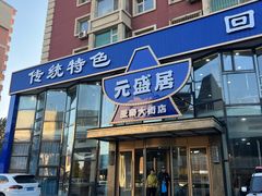 -元盛居(亚泰大街店)