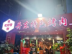 -丹东特色烤肉(学府路一部店)