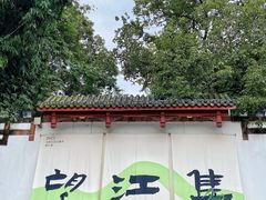 -望江楼公园