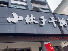 -梅溪·小伙子干挑面(安吉总店)