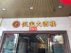 门面-恒宝大酒楼(城际·荔盈大厦店)