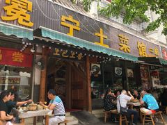 门面-宋记冕宁土菜馆(海门渔村二店)