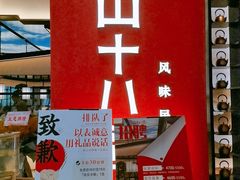 -径山十八道·风味民间菜(杭州总店)
