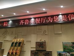 -山东宾馆·齐鲁苑餐厅