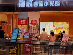 -龍歌自助小火锅(市南金茂湾店)