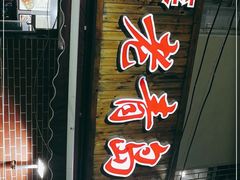 门面-海帮主·蒸汽海鲜青岛菜(栈桥火车站店)