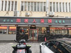 -湘桂人酒楼(西便门店)