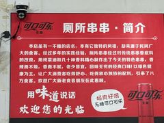 -厕所串串(文殊院店)