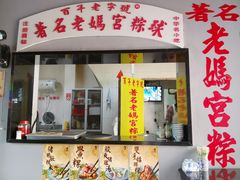 门面-老妈宫粽球