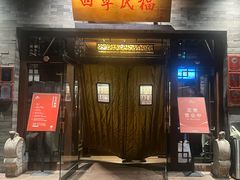 -四季民福烤鸭店(王府井灯市口店)