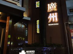 -广州酒家(文昌总店)