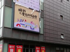 -恒生万鹂广场(唐镇店)