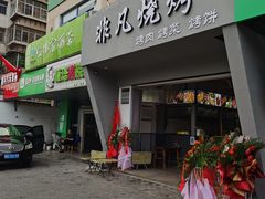 门面-非凡烧烤(历史博物馆店)