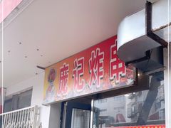 -庞记炸串