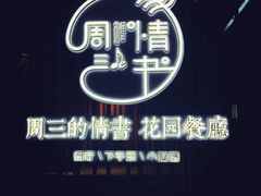 -周三的情书花园餐厅(江北店)
