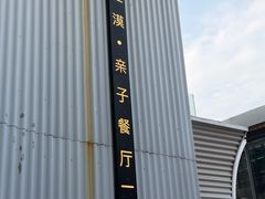 -星漠亲子餐厅•有机食材•儿童游乐