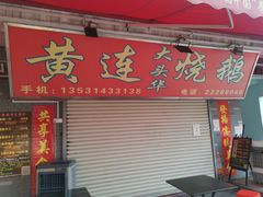 门面-黄连大头华烧鹅店(大良店)