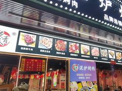 -燚青春东北泥炉烤肉(百合店)