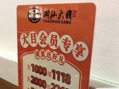 -潮汕大目牛肉火锅(水围店)
