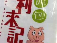 -大利来记餐厅