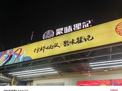 -聚味瞿记·龙虾堂(树木岭店)