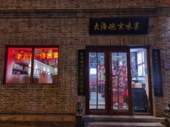 门面-大海碗·京菜炸酱面(雍和宫店)